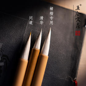 书画三笔丨清华褚楷问道勾线笔入门书法国画组合笔