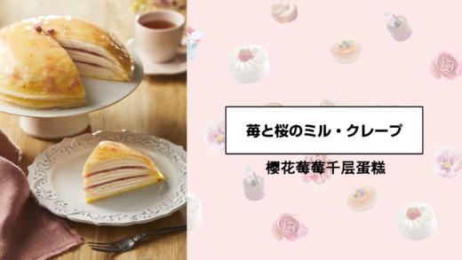 樱花莓莓千层蛋糕 商品图0