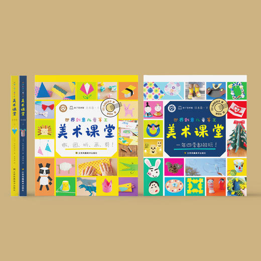 《世界创意儿童手工美术课堂·日本卷》（上下册） 商品图3