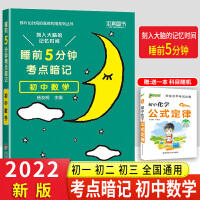 本真 睡前5分钟考点暗记 初中数学