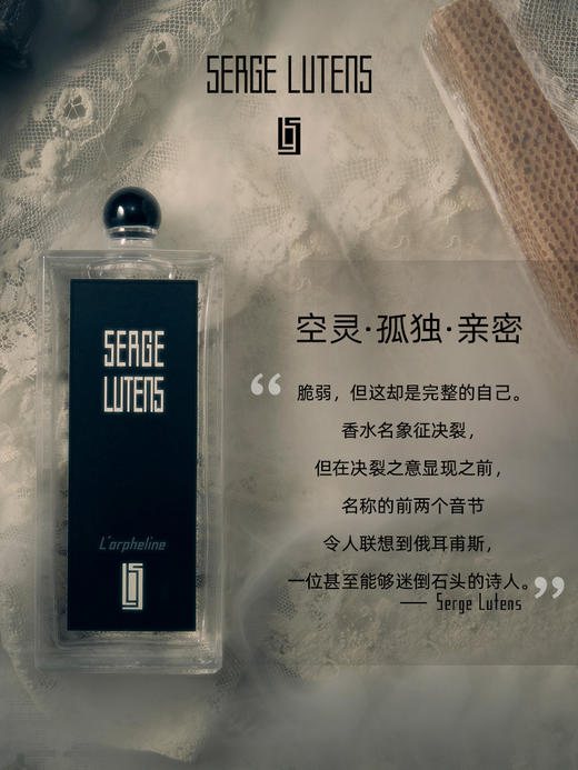 【中欧班列精选】 Serge Lutens赛吉·芦丹氏孤女香水50ml/100ml1LPY 商品图1