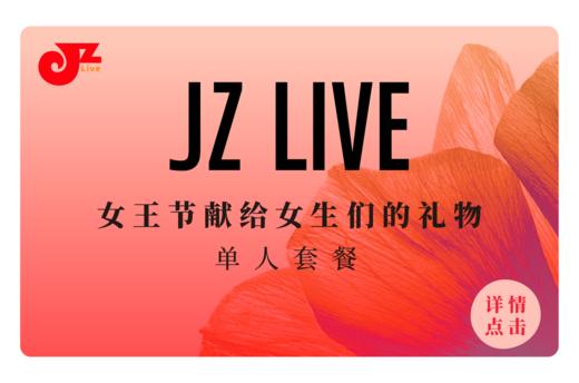 【JZ LIVE】 3.8 女神节单人套餐 商品图0