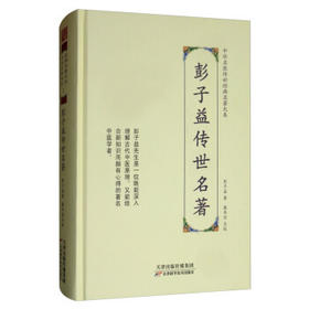 彭子益传世名著