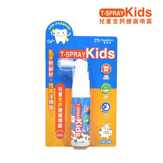 台湾齿研堂儿童专用健齿喷雾儿童口喷2只99元更划算【XPQ】 商品图1
