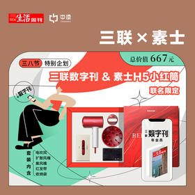 【限量】素士H5小红筒套装 x 三联数字刊会员 联名限定