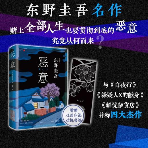 恶意 东野圭吾著 新版  嫌疑人X的献身解忧杂货店作者 日本侦探悬疑推理小说 商品图0