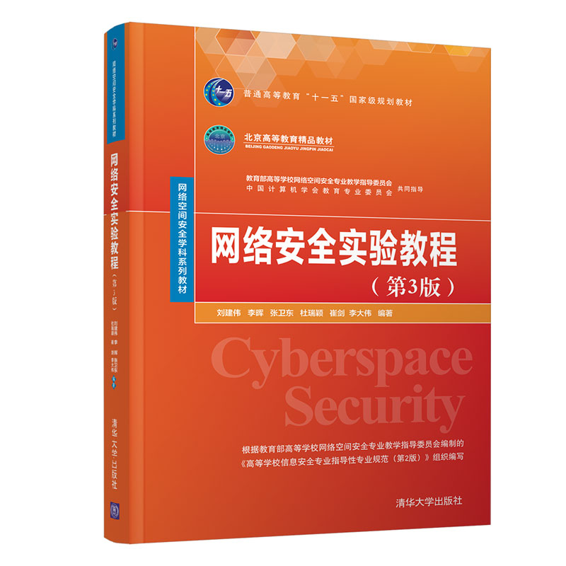 网络安全实验教程（第3版）（网络空间安全学科系列教材）