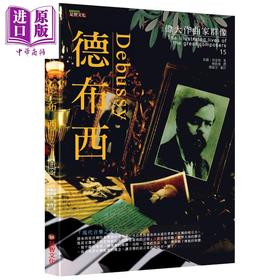【中商原版】伟大作曲家群像 德布西 港台原版 保罗 荷密斯 足智