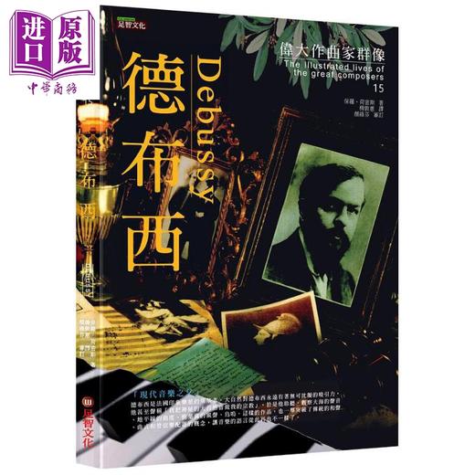 【中商原版】伟大作曲家群像 德布西 港台原版 保罗 荷密斯 足智 商品图0