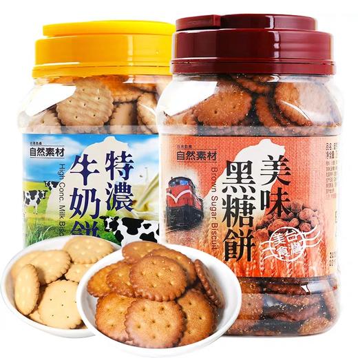中国台湾自然素材特浓牛奶饼干320g/美味黑糖饼365g 香脆可口 营养美味 057153/056984 商品图0