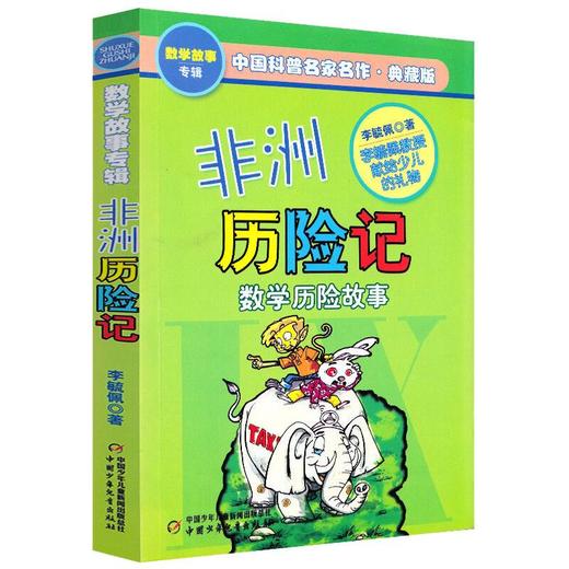 非洲历险记 典藏版 商品图0