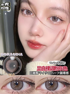 DORAGINA 灰燕麦   14.0mm 着色13.3mm 美瞳