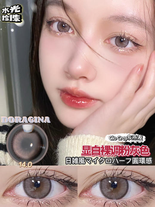 DORAGINA 灰燕麦   14.0mm 着色13.3mm 美瞳 商品图0