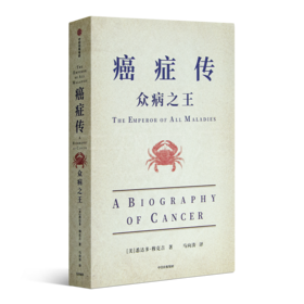 【美】悉达多•穆克吉《癌症传：众病之王》