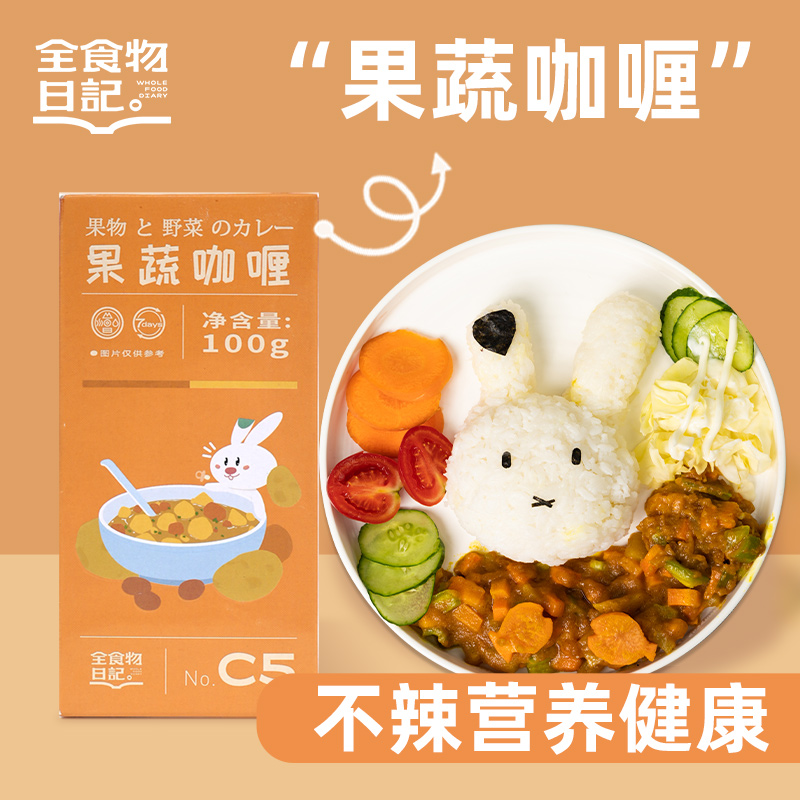 【产地直发】全食物日记—咖喱（果蔬/激辛）100g/盒