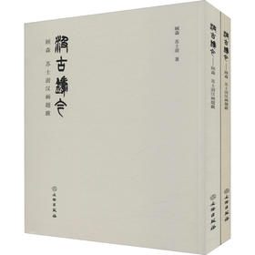 汲古铸今 顾森 苏士澍汉画题跋(全2册)