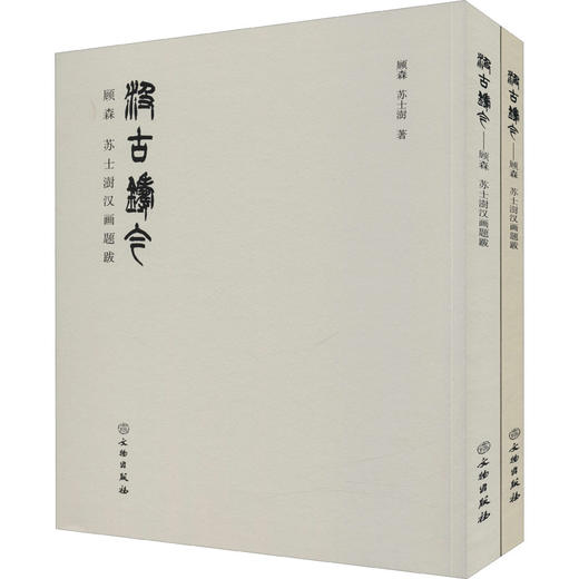 汲古铸今 顾森 苏士澍汉画题跋(全2册) 商品图0