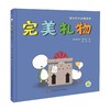 完美礼物 3-6岁儿童绘本 精装 英国作家费欧娜·罗伯顿著 商品缩略图0