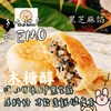 矮子馅饼 无糖（黑芝麻馅）10个/盒 商品缩略图0