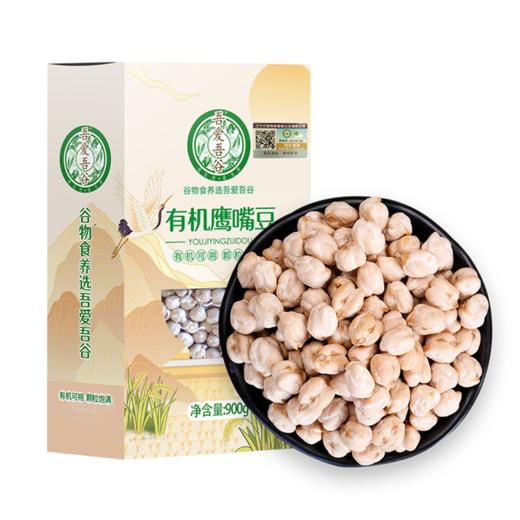 吾爱吾谷鹰嘴豆 有机生豆鸡心豆900g/盒 商品图0
