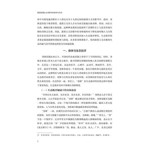 英国浪漫主义诗歌中的身体与生态/浙江省哲学社会科学规划后期资助课题成果文库/袁霜霜/浙江大学出版社 商品图4