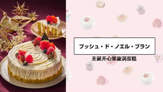 圣诞开心果漩涡蛋糕 商品图0