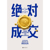 绝对成交 罗杰道森著 掌握销售4大阶段 34条绝对成交策略 你也可以成为销售领域的Top10% 商品缩略图2