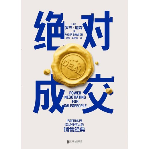 绝对成交 罗杰道森著 掌握销售4大阶段 34条绝对成交策略 你也可以成为销售领域的Top10% 商品图2