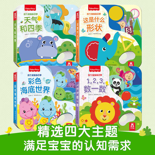 乐乐趣引进经典低幼认知书品《费雪宝宝自己学》共4册 商品图1