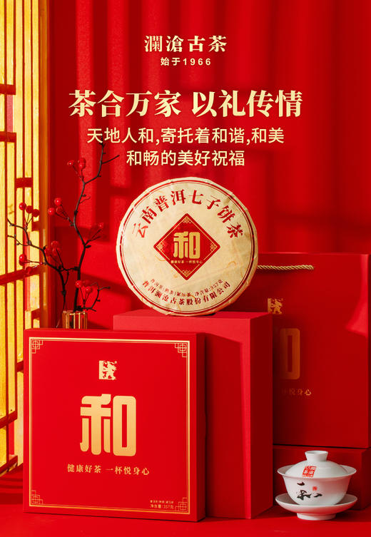 【澜沧真味 和字茶礼】澜沧古茶 2021年 和字茶 普洱熟茶大饼 云南七子饼茶 礼盒装357g/饼（天猫同款） 商品图0