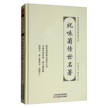 祝味菊传世名著 商品图0