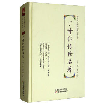 丁甘仁传世名著 商品图0