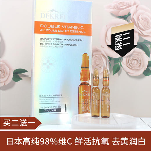 【买二送一】迪凯瑞双重VC安瓶精华液/精纯鱼子胶原精华液7支 商品图0