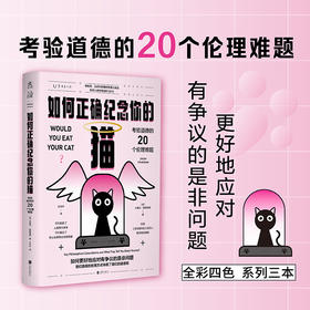 如何正确纪念你的猫：考验道德的20个伦理难题（看透是非观）