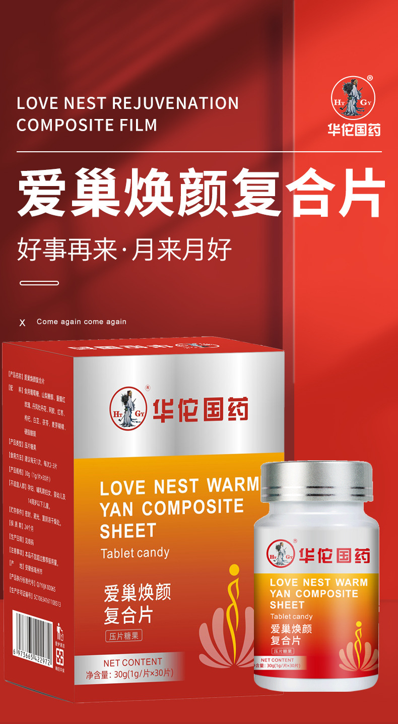 【守护容颜】华佗国药爱巢焕颜复合片 咀嚼片1g/片*30片