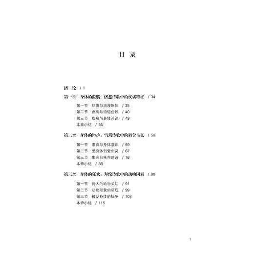 英国浪漫主义诗歌中的身体与生态/浙江省哲学社会科学规划后期资助课题成果文库/袁霜霜/浙江大学出版社 商品图1