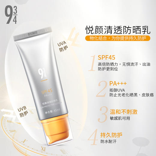 934悦颜清透防晒乳 SPF45 PA+++ 防晒黑 防晒伤 防晒老 简单 好用  不假白[品牌直发] 商品图5