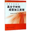 高分子材料成型加工原理 商品缩略图0