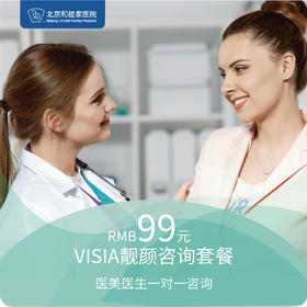 【医美中心新客限定】VISIA靓颜咨询套餐