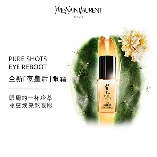 法国 YSL圣罗兰 夜皇后冰感紧致眼霜 20ml 商品图7