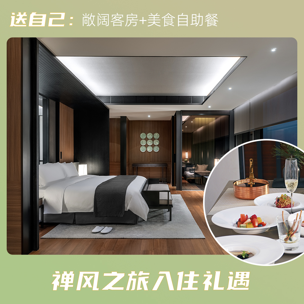 【禅风之旅】2天1晚 客房套餐 含双人自助