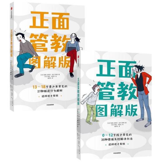 正面管教图解版（套装2册）打通与孩子有效沟通法门（0-12岁，13-18岁） 商品图0