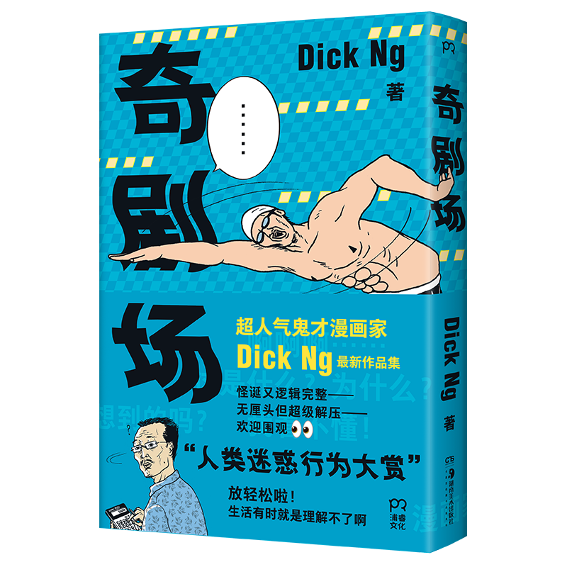奇剧场 Dick Ng