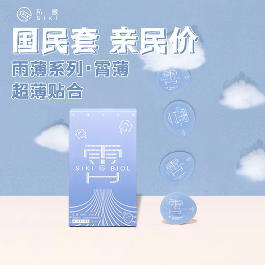 【植萃玻尿酸 单手可开】SIKI私激 雨薄系列霄 超薄玻尿酸安全套 超润滑 8枚/盒 商品图0