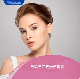 热玛吉四代套餐