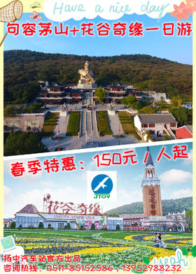 扬中发车    句容茅山+花谷奇缘一日游