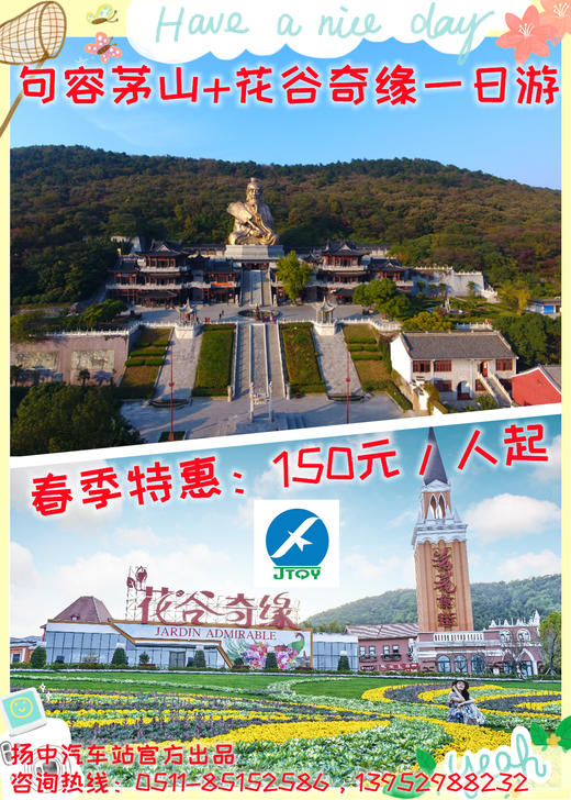 扬中发车    句容茅山+花谷奇缘一日游 商品图0