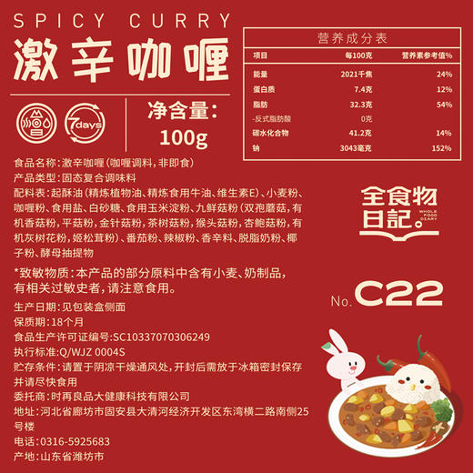 【产地直发】全食物日记—咖喱（果蔬/激辛）100g/盒 商品图5
