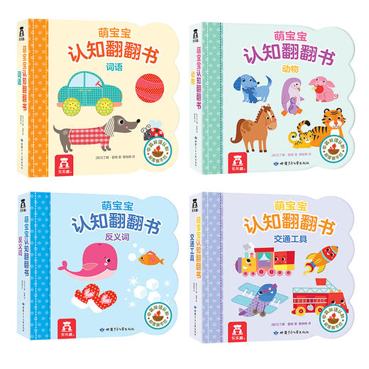 乐乐趣-萌宝宝认知翻翻书 （4本） 商品图1