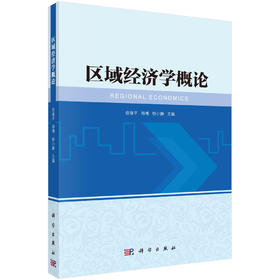 区域经济学概论/任保平，师博，钞小静